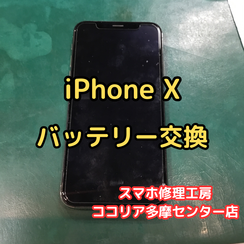 iPhone X（アイフォン）バッテリーの減りが早い？当店で即日交換可能です！【スマホ修理工房ココリア多摩センター店】
